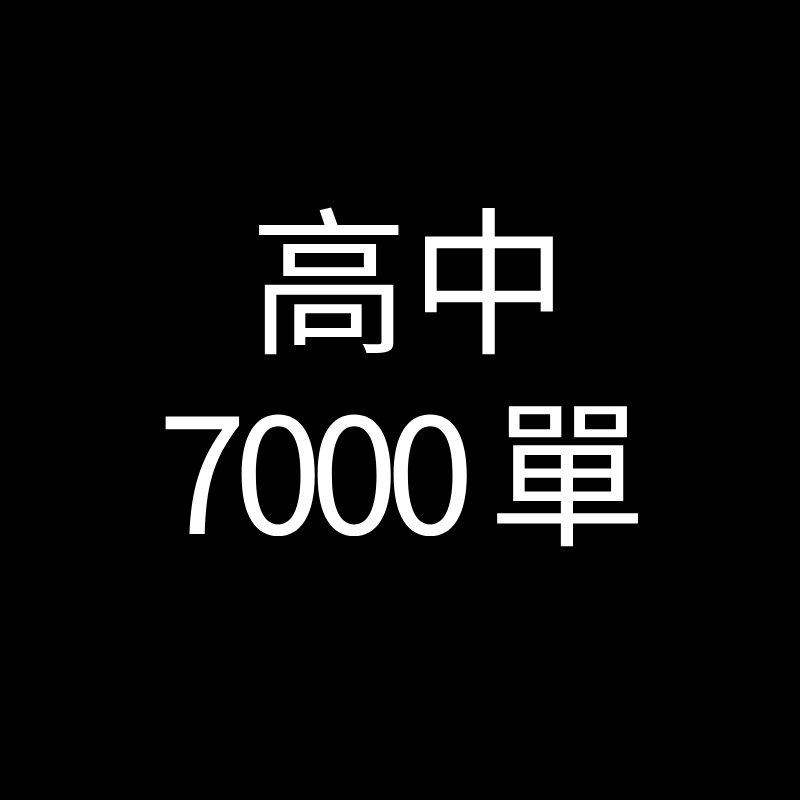 高中7000單